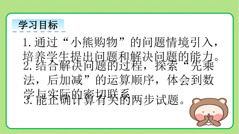 北师大版小学数学三年级上册第1单元混合运算《小熊购物》示范公开教学课件_第2页