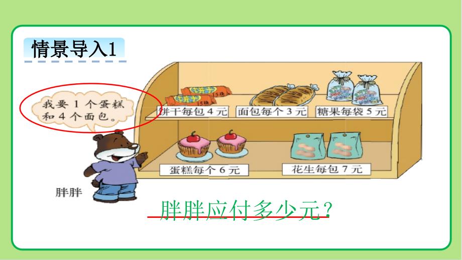 北师大版小学数学三年级上册第1单元混合运算《小熊购物》示范公开教学课件_第4页