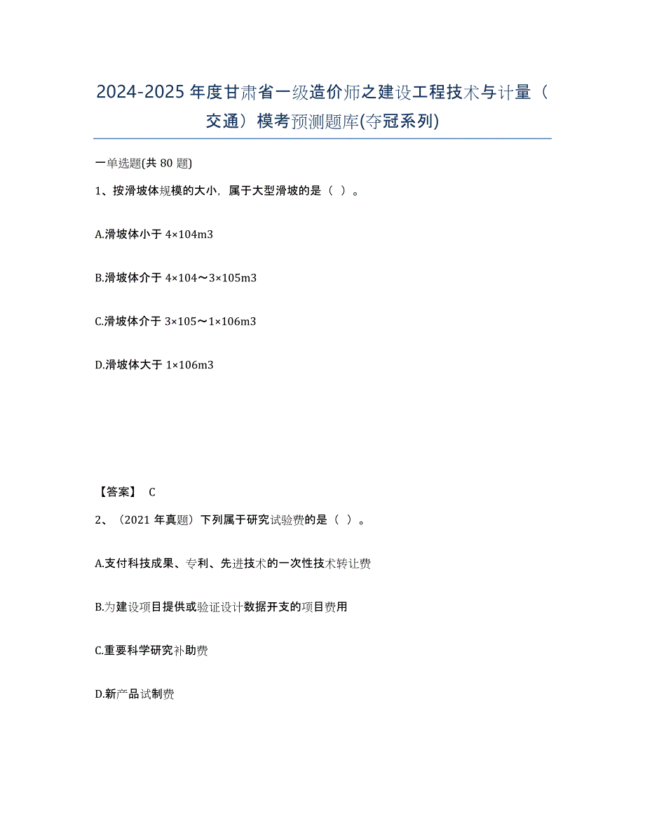 2024-2025年度甘肃省一级造价师之建设工程技术与计量（交通）模考预测题库(夺冠系列)_第1页