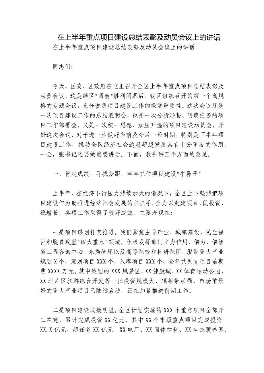 在上半年重点项目建设总结表彰及动员会议上的讲话_第1页