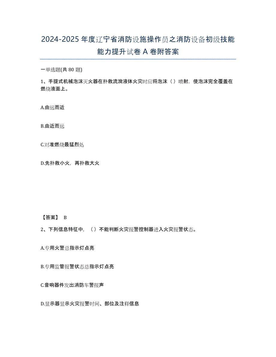 2024-2025年度辽宁省消防设施操作员之消防设备初级技能能力提升试卷A卷附答案_第1页