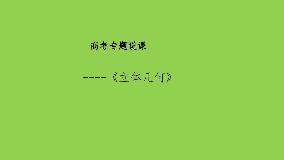 2025届高考数学一轮复习建议《立体几何》_第1页