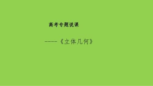 2025届高考数学一轮复习建议《立体几何》