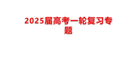 2025届高考数学一轮复习 三角函数专题讲座课件