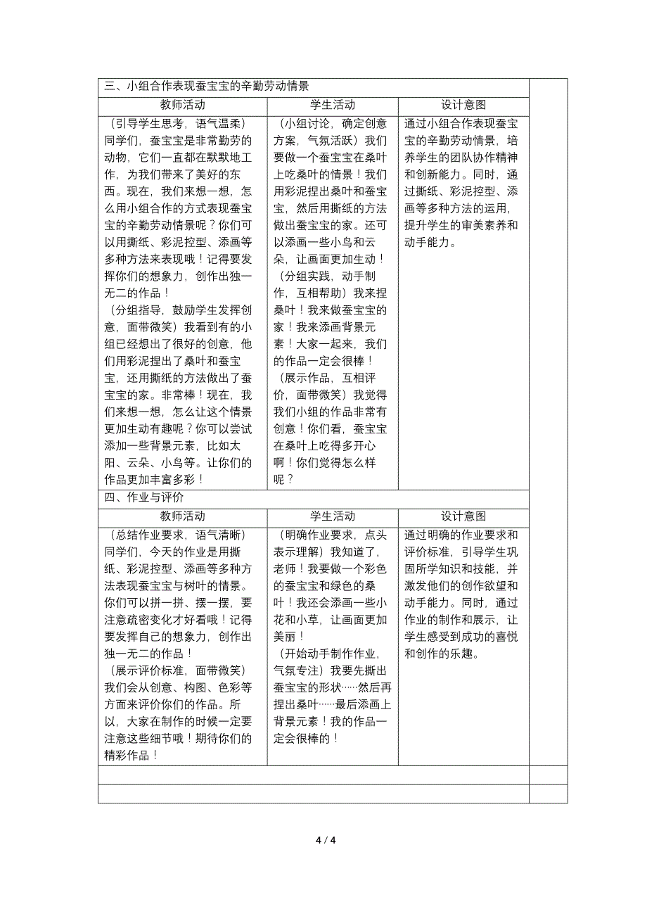 人教版（2024）一年级美术上册第二单元2.2《勤劳的蚕宝宝》教学设计_第4页