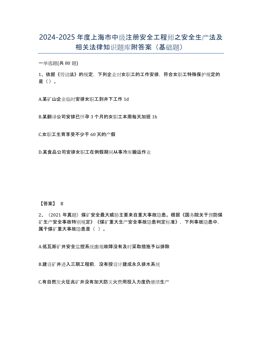 2024-2025年度上海市中级注册安全工程师之安全生产法及相关法律知识题库附答案（基础题）_第1页