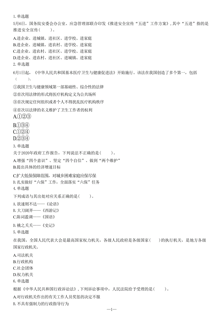 2020年7月25日江西省吉安市事业单位笔试《公共基础知识》试题_第1页