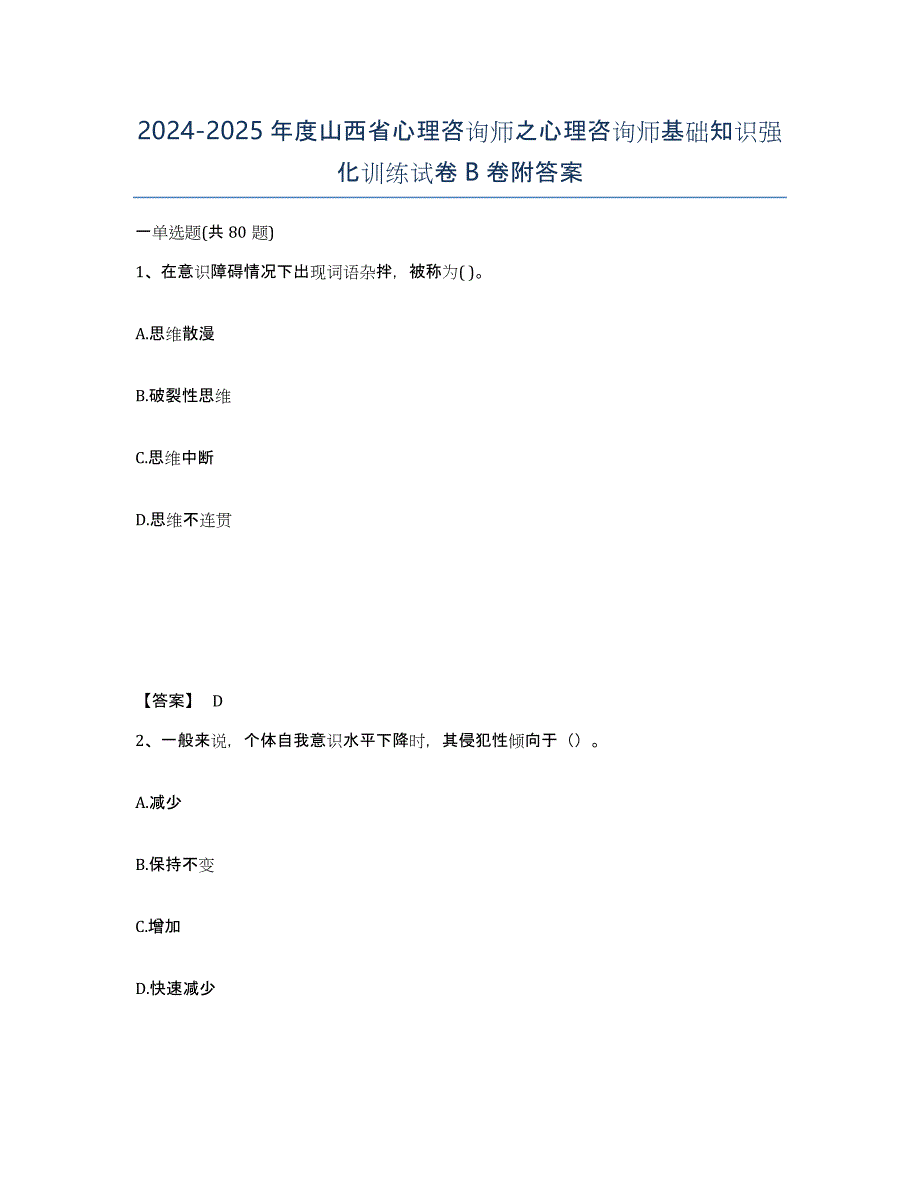 2024-2025年度山西省心理咨询师之心理咨询师基础知识强化训练试卷B卷附答案_第1页