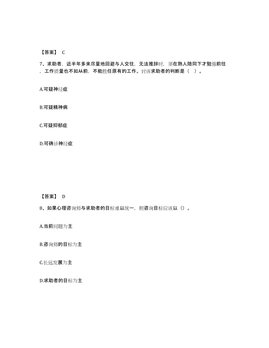 2024-2025年度山西省心理咨询师之心理咨询师基础知识强化训练试卷B卷附答案_第4页