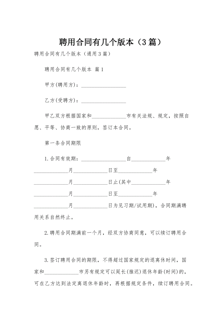 聘用合同有几个版本（3篇）_第1页