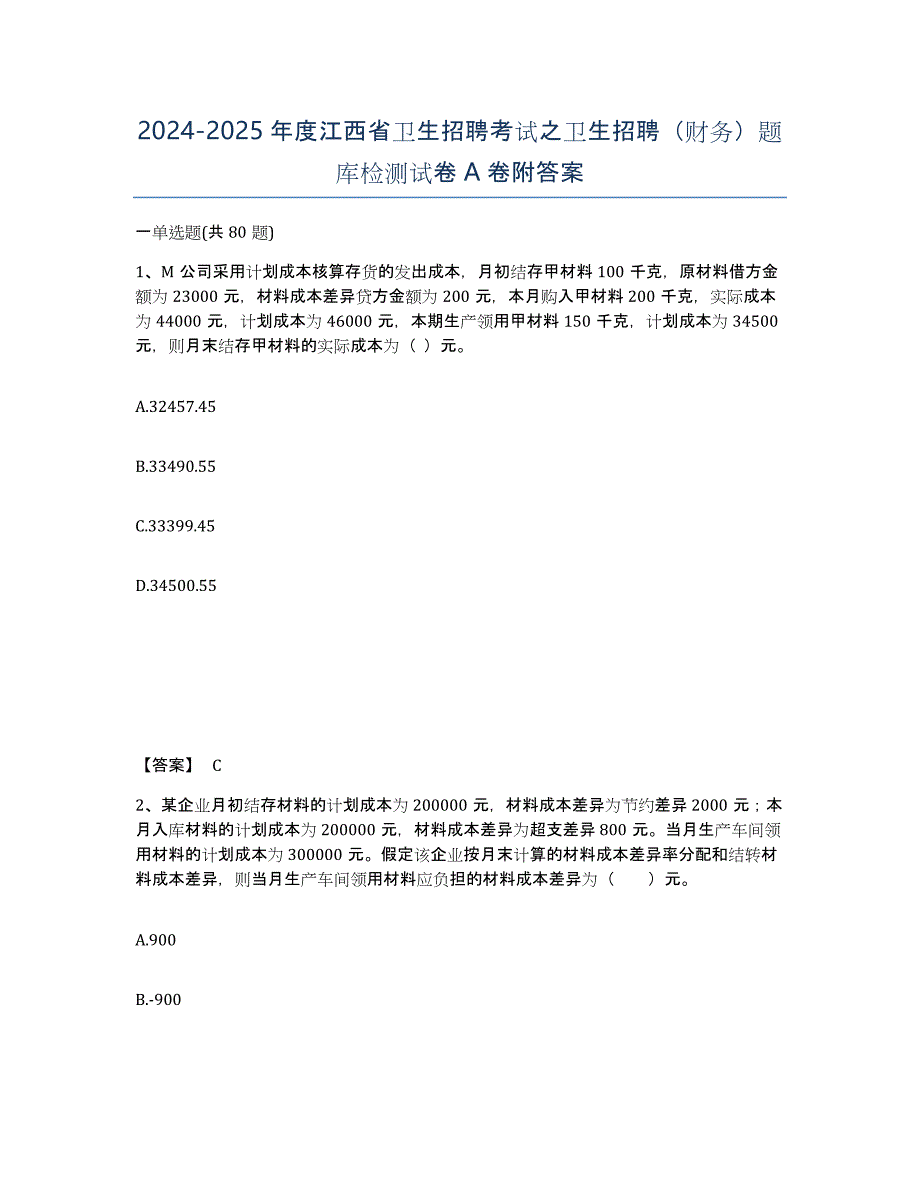 2024-2025年度江西省卫生招聘考试之卫生招聘（财务）题库检测试卷A卷附答案_第1页