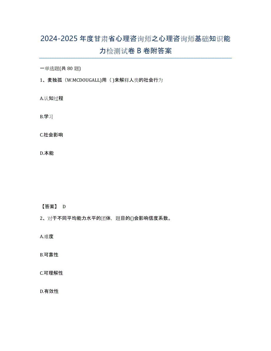 2024-2025年度甘肃省心理咨询师之心理咨询师基础知识能力检测试卷B卷附答案_第1页