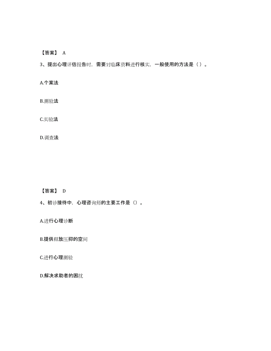 2024-2025年度甘肃省心理咨询师之心理咨询师基础知识能力检测试卷B卷附答案_第2页