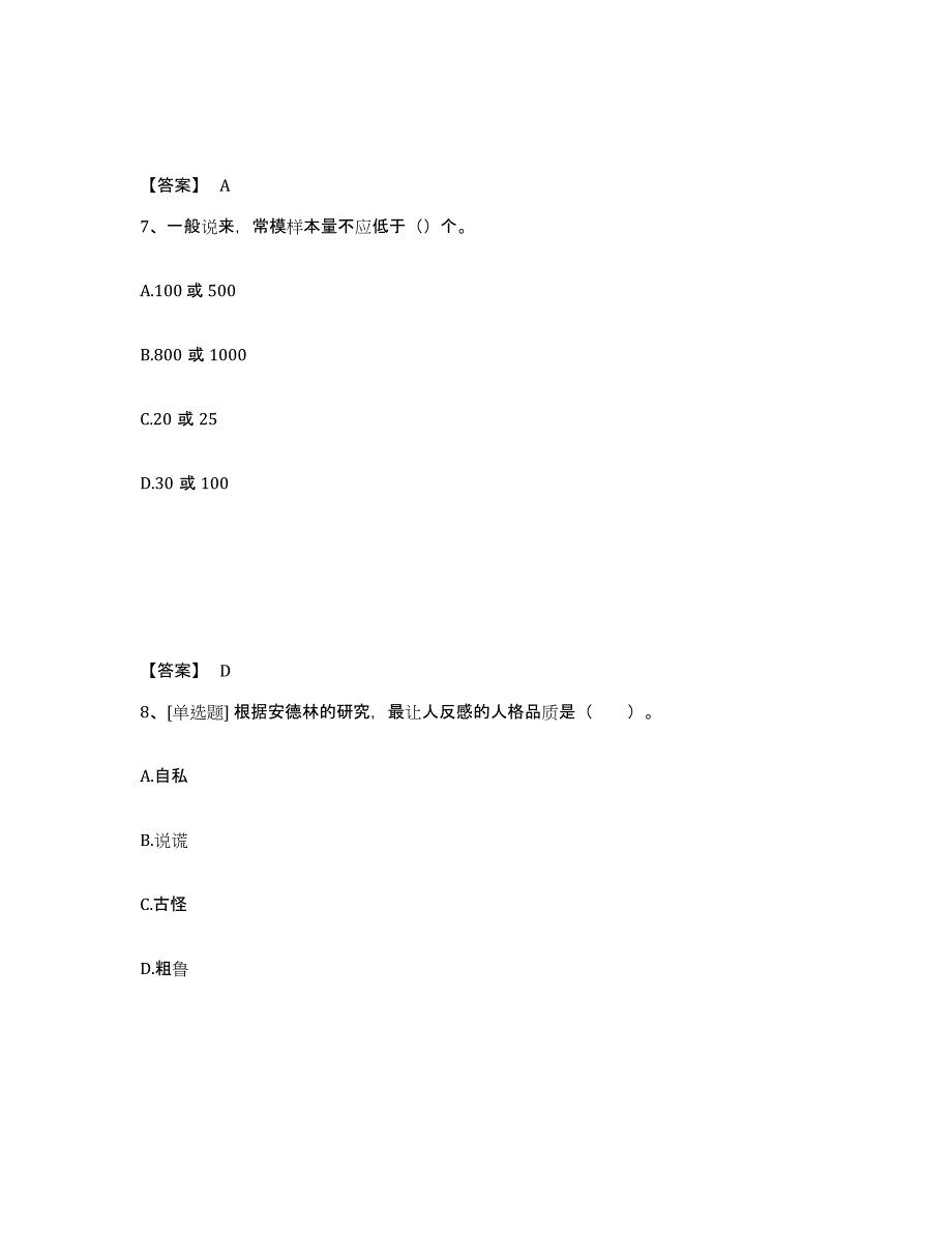 2024-2025年度甘肃省心理咨询师之心理咨询师基础知识能力检测试卷B卷附答案_第4页