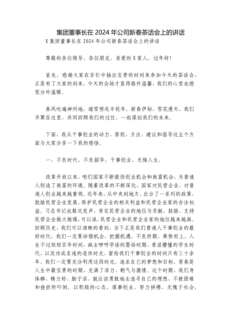 集团董事长在2024年公司新春茶话会上的讲话_第1页