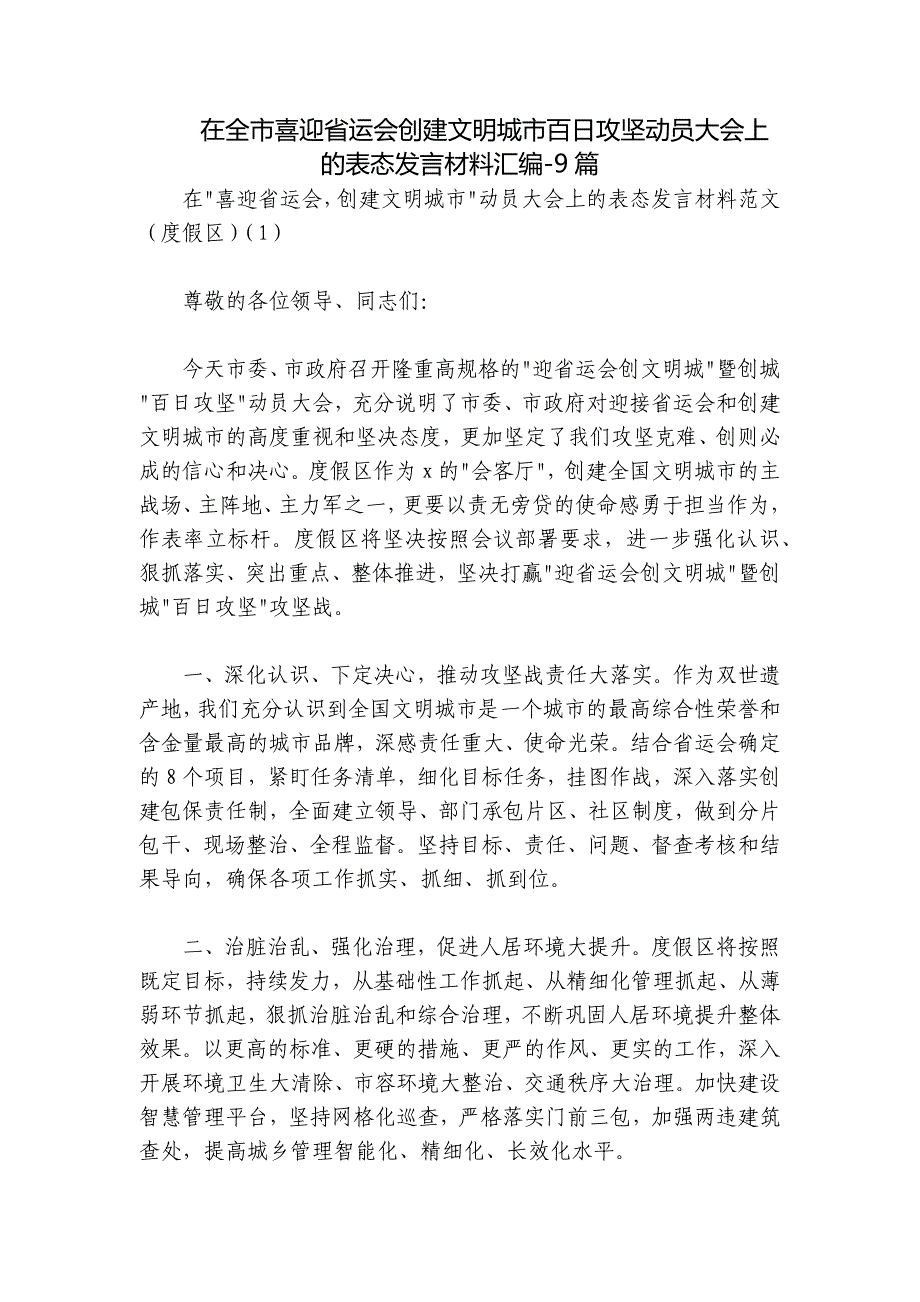 在全市喜迎省运会创建文明城市百日攻坚动员大会上的表态发言材料汇编-9篇_第1页