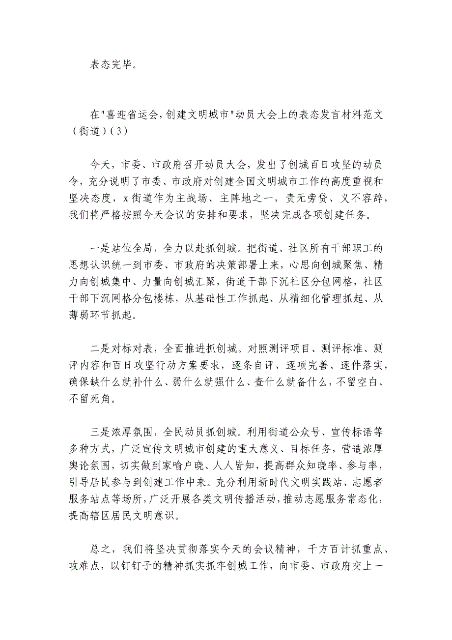 在全市喜迎省运会创建文明城市百日攻坚动员大会上的表态发言材料汇编-9篇_第4页