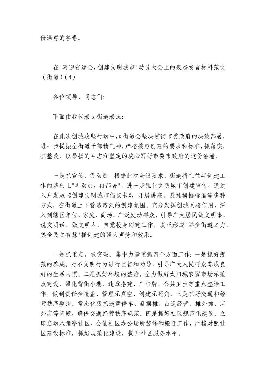 在全市喜迎省运会创建文明城市百日攻坚动员大会上的表态发言材料汇编-9篇_第5页