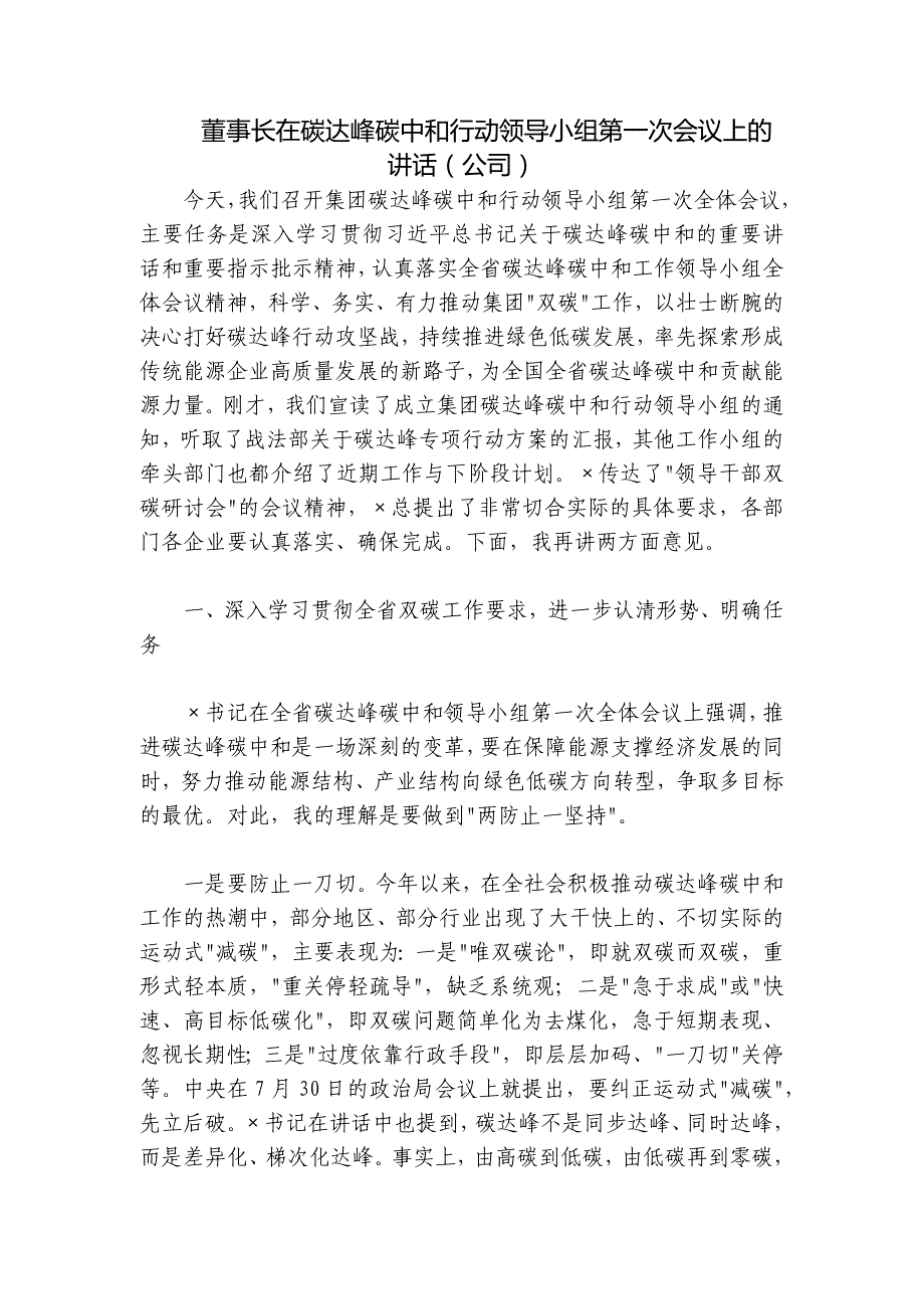 董事长在碳达峰碳中和行动领导小组第一次会议上的讲话（公司）_第1页