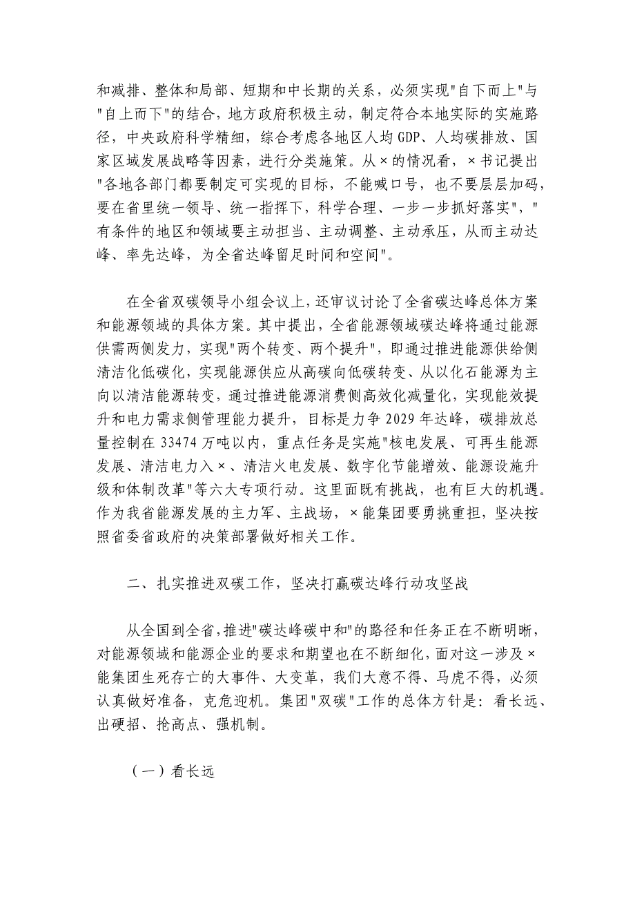 董事长在碳达峰碳中和行动领导小组第一次会议上的讲话（公司）_第3页