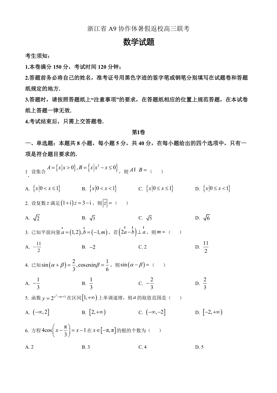 浙江省A9协作体2025届高三8月暑假返校联考数学 Word版无答案_第1页