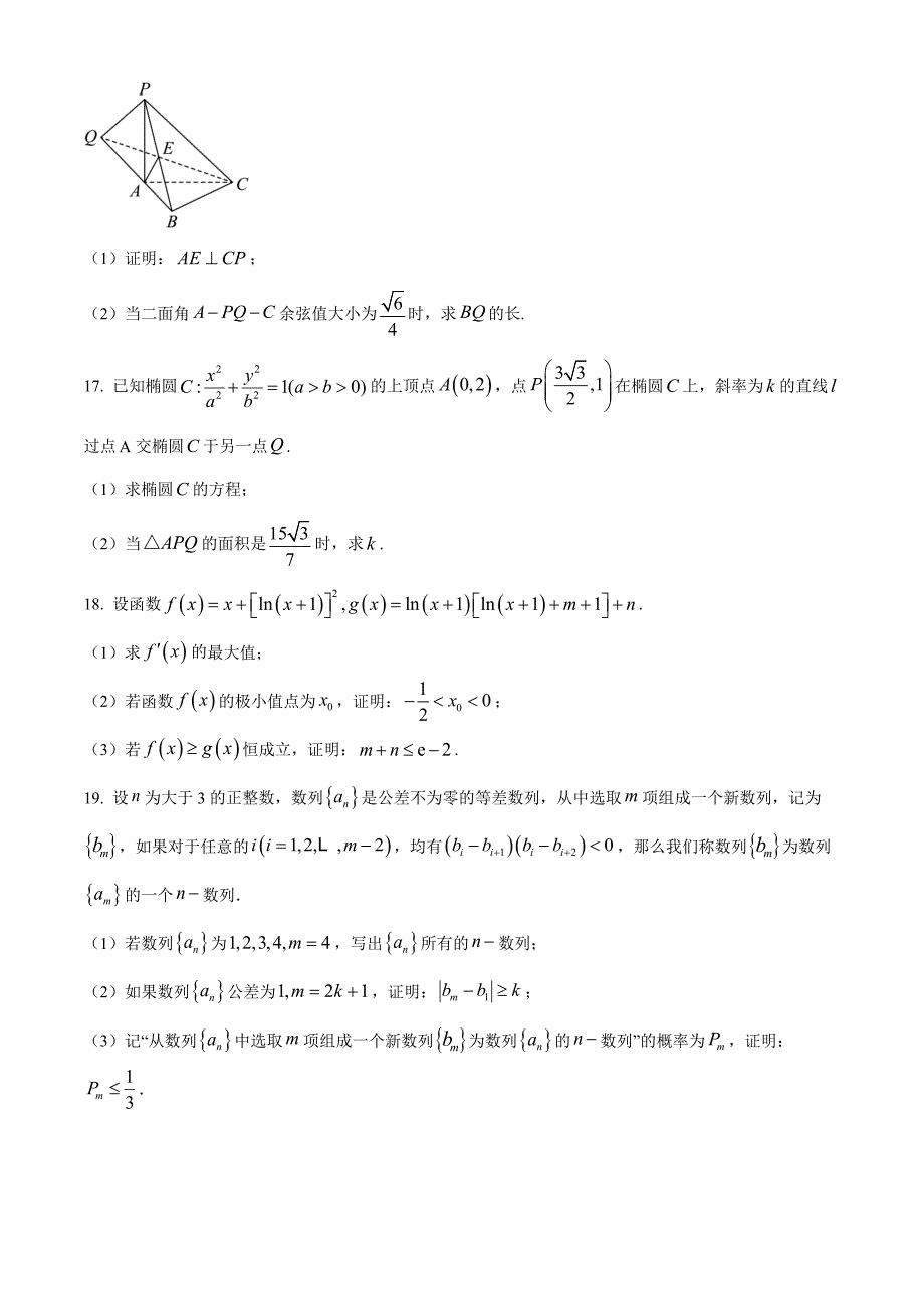 浙江省A9协作体2025届高三8月暑假返校联考数学 Word版无答案_第4页