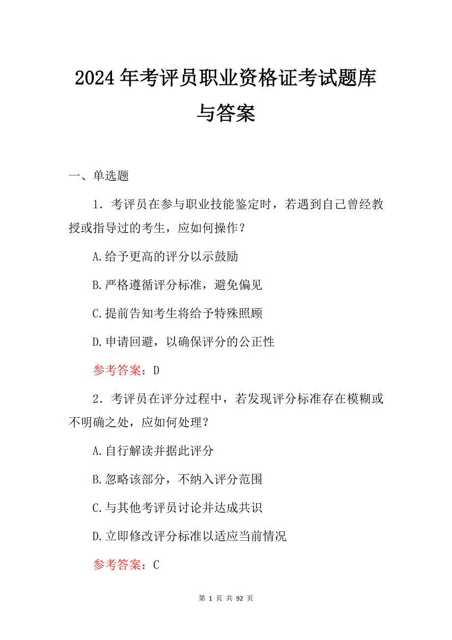 2024年考评员职业资格证考试题库与答案_第1页