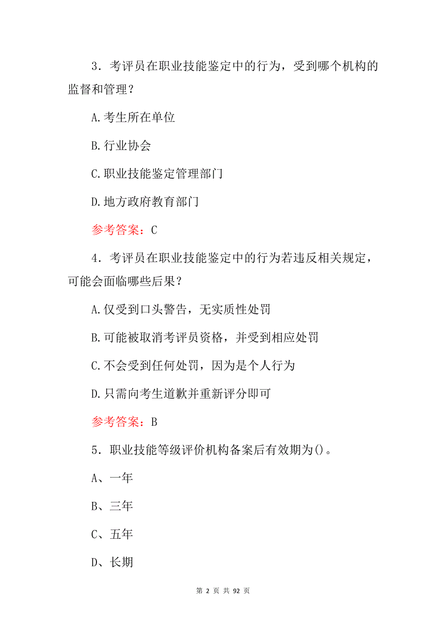 2024年考评员职业资格证考试题库与答案_第2页