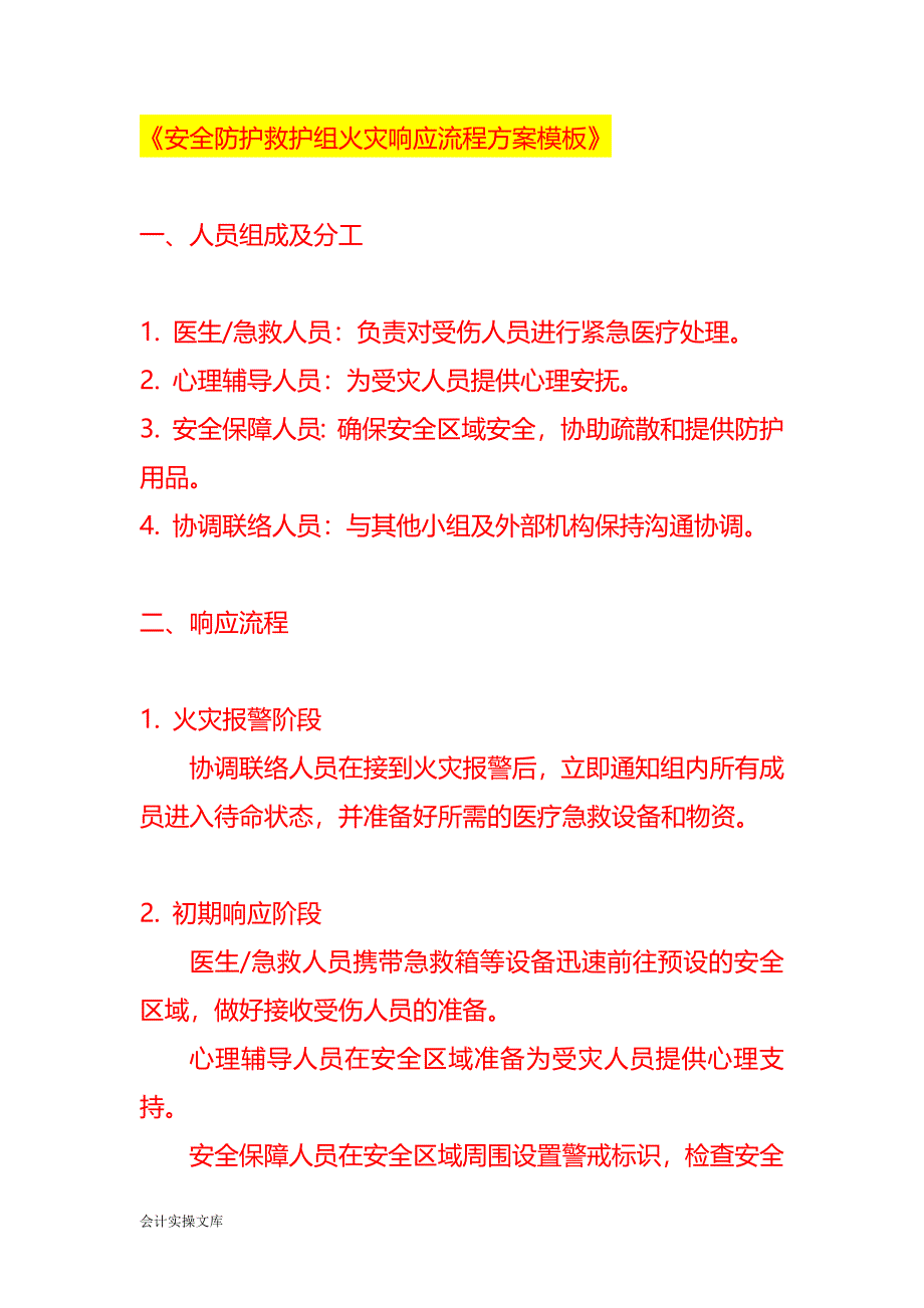 《安全防护救护组火灾响应流程方案模板》_第1页