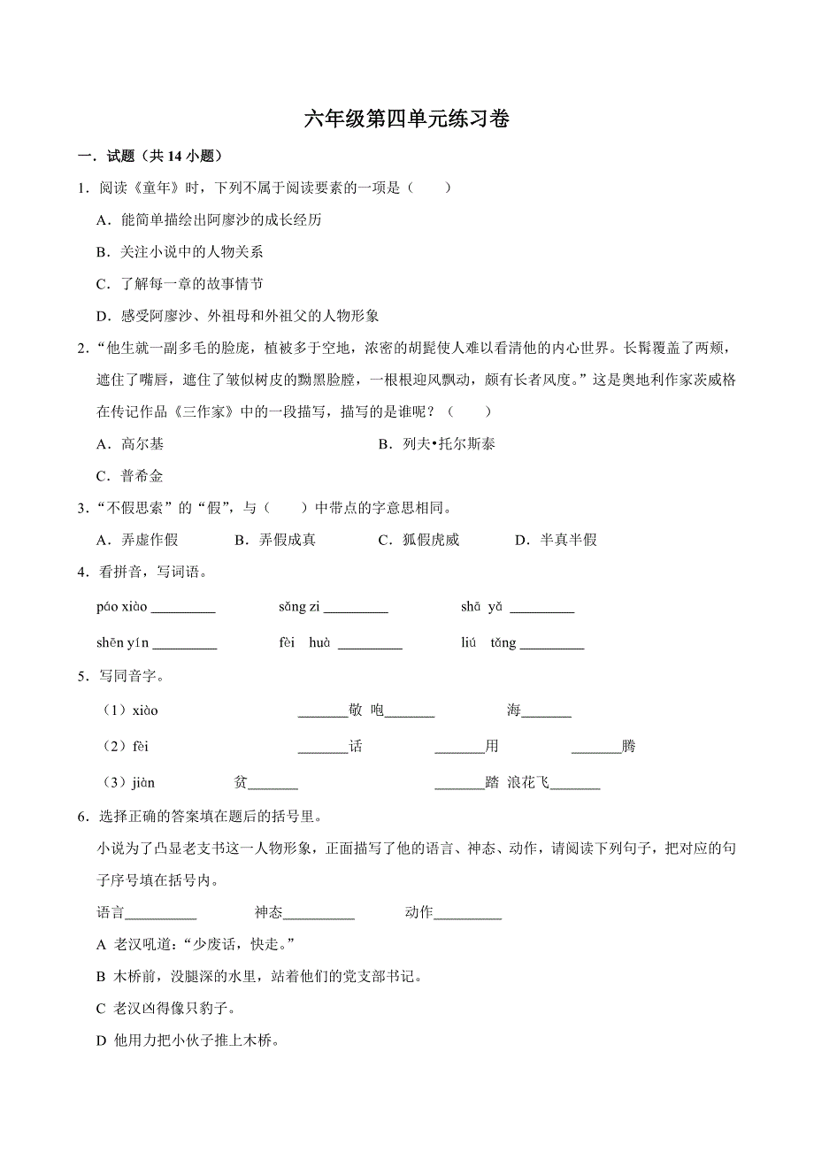 第四单元练习卷（进阶练习）2024-2025学年六年级上册语文统编版_第1页