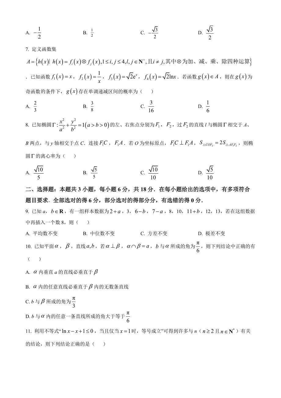 浙江省精诚联盟2024届高三下学期适应性联考数学Word版无答案_第2页