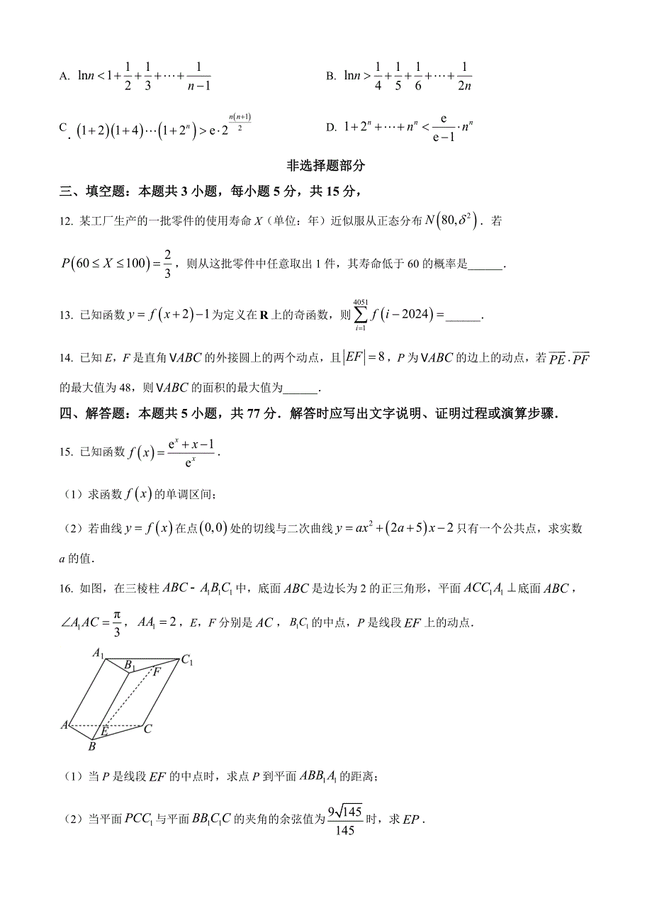 浙江省精诚联盟2024届高三下学期适应性联考数学Word版无答案_第3页