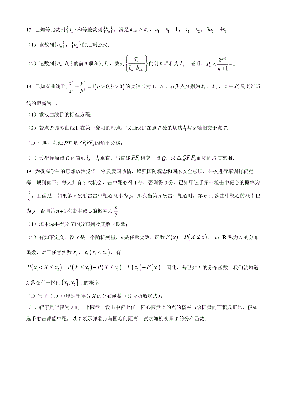 浙江省精诚联盟2024届高三下学期适应性联考数学Word版无答案_第4页