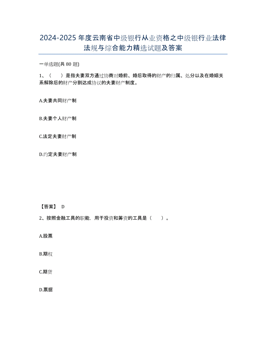 2024-2025年度云南省中级银行从业资格之中级银行业法律法规与综合能力试题及答案_第1页