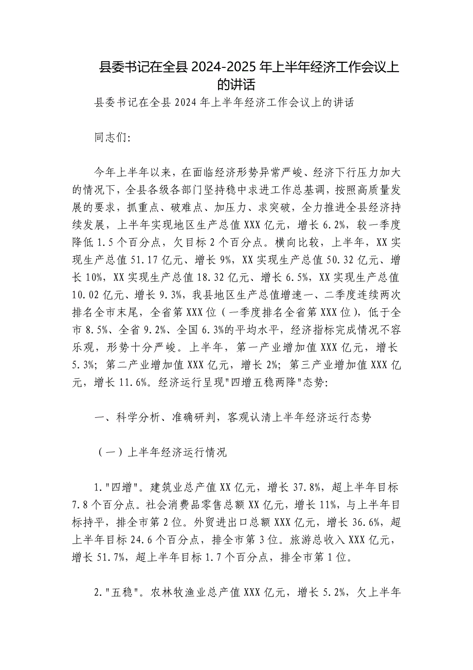 县委书记在全县2024-2025年上半年经济工作会议上的讲话_第1页