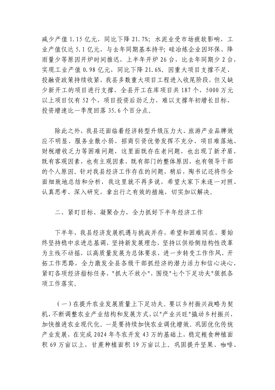 县委书记在全县2024-2025年上半年经济工作会议上的讲话_第3页