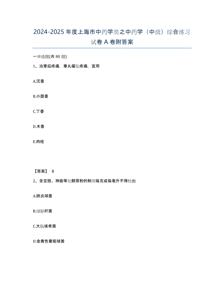 2024-2025年度上海市中药学类之中药学（中级）综合练习试卷A卷附答案_第1页