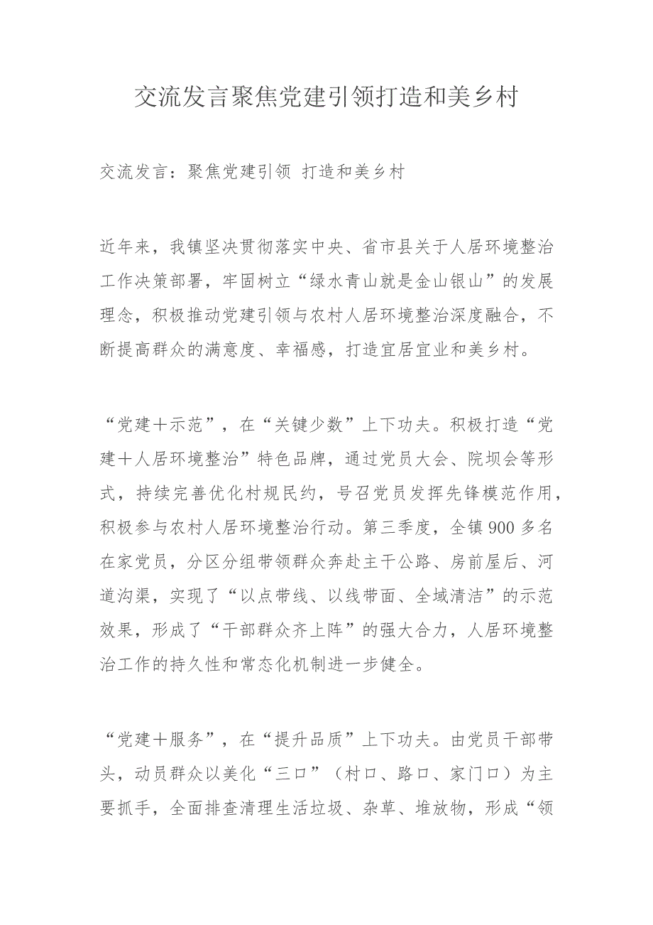 交流发言聚焦党建引领打造和美乡村_第1页