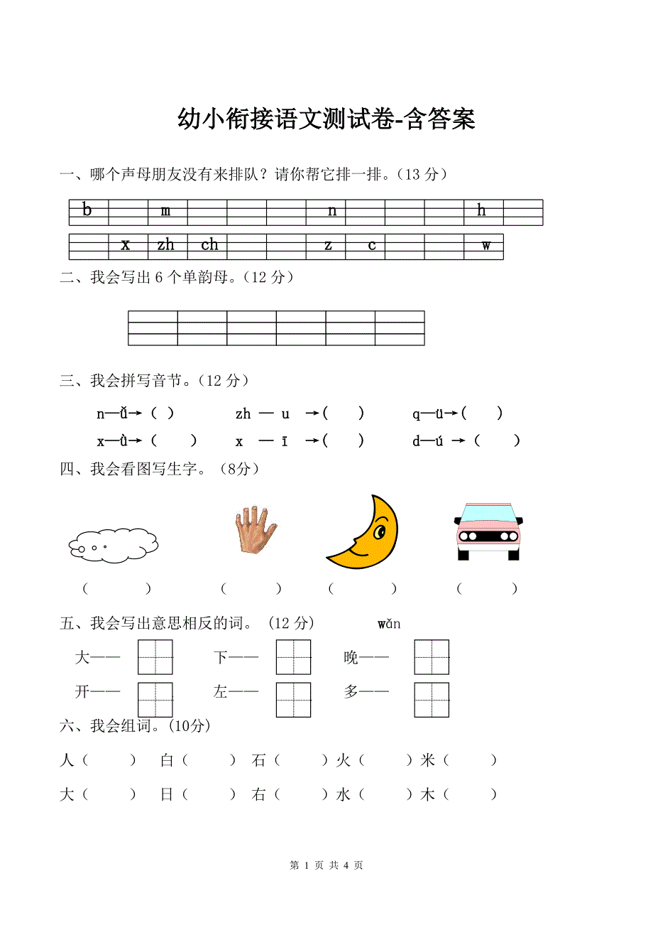 幼小衔接语文测试卷-含答案_第1页