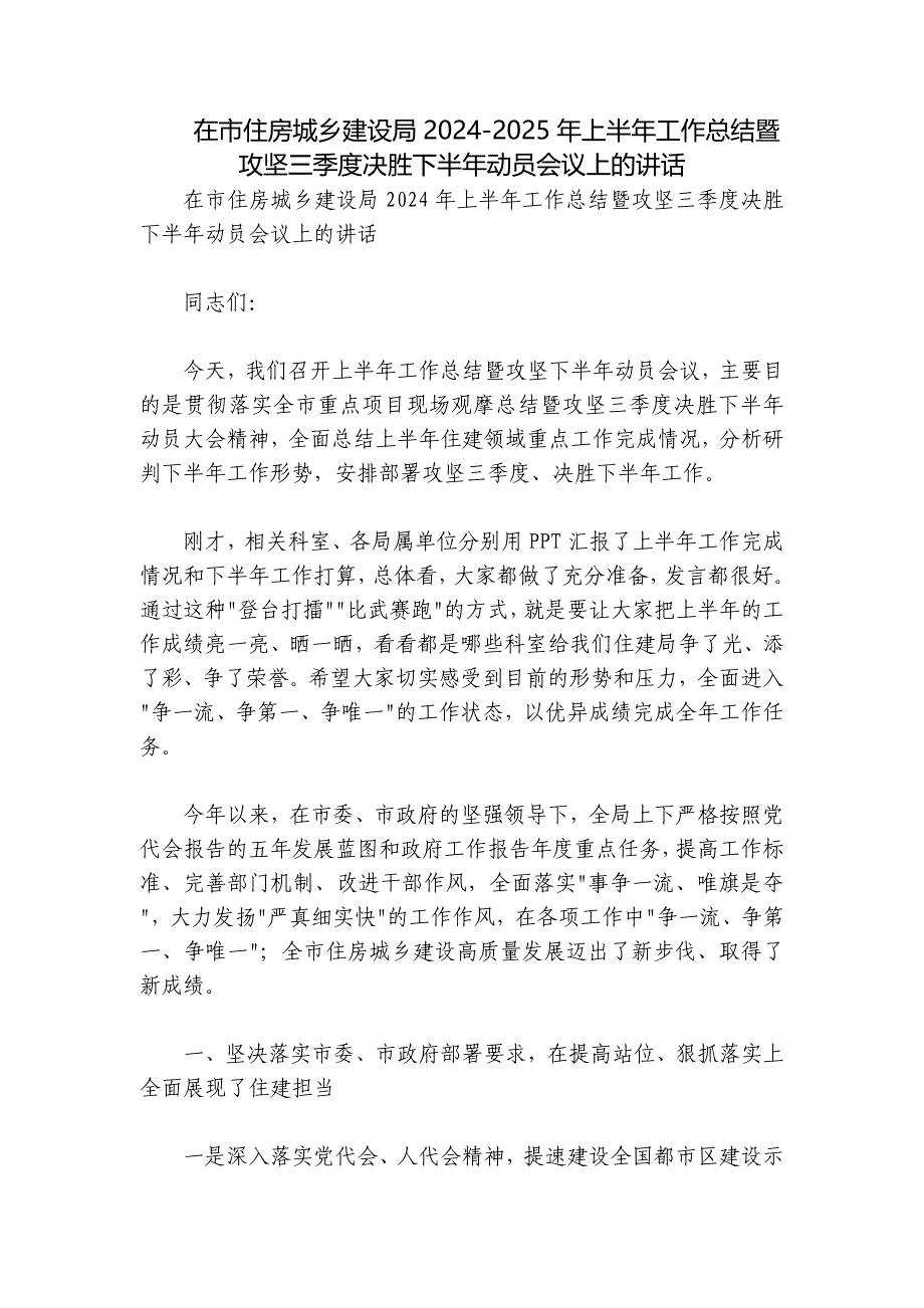 在市住房城乡建设局2024-2025年上半年工作总结暨攻坚三季度决胜下半年动员会议上的讲话_第1页