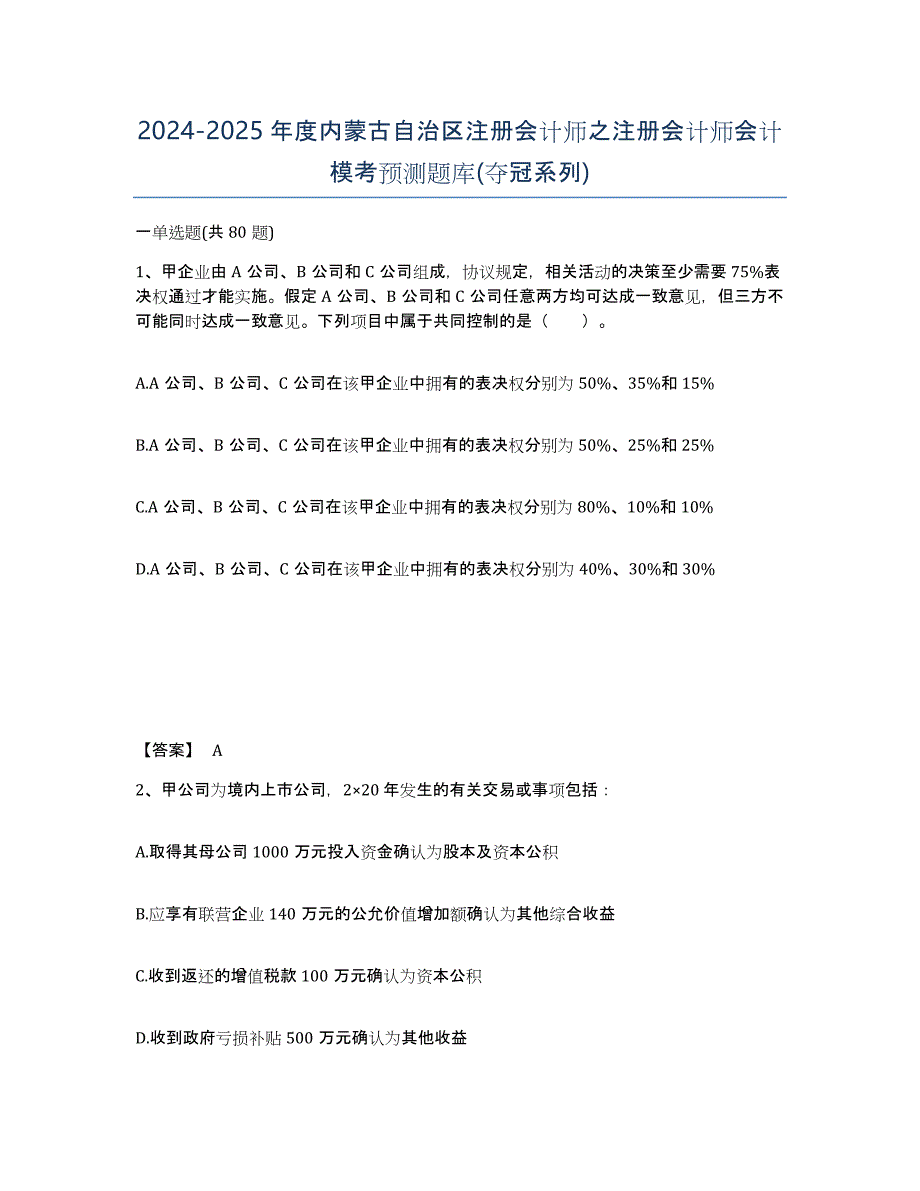 2024-2025年度内蒙古自治区注册会计师之注册会计师会计模考预测题库(夺冠系列)_第1页