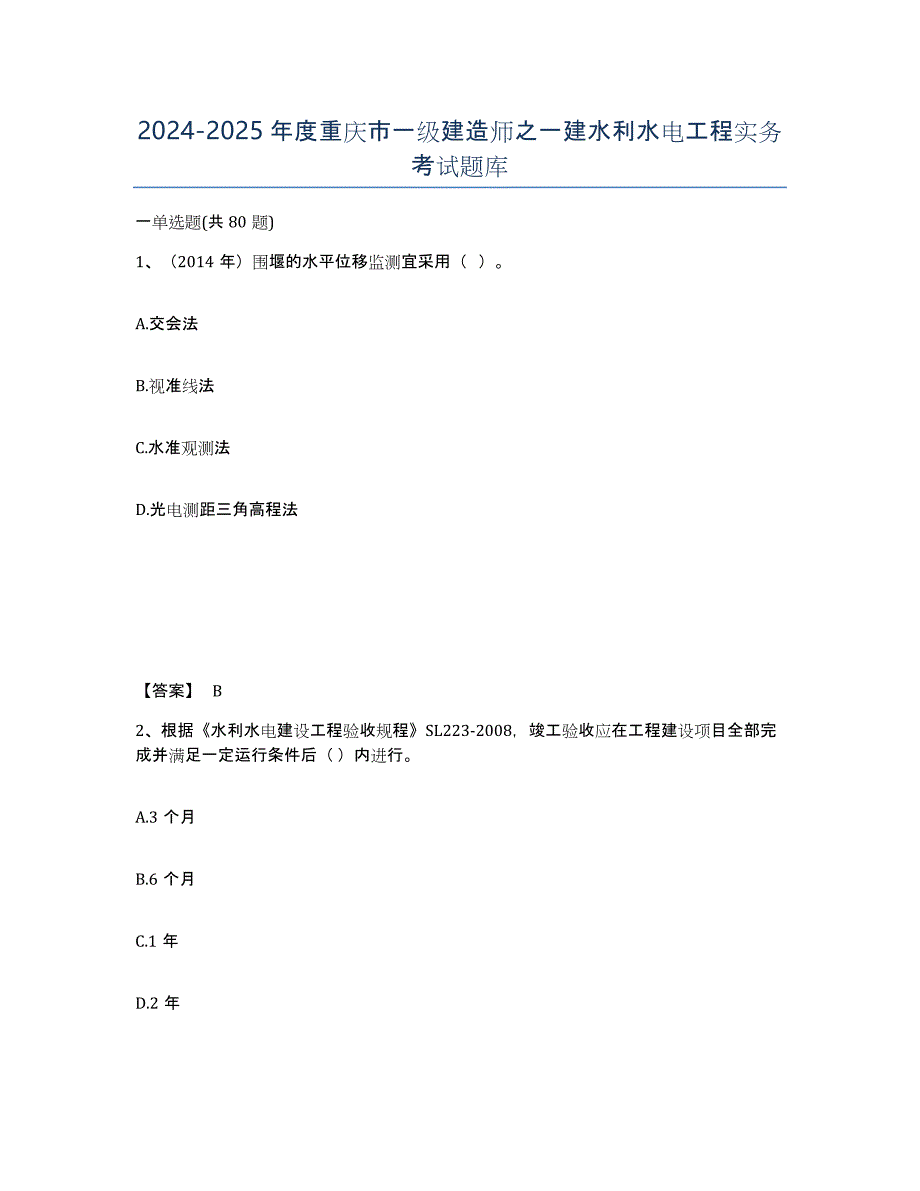 2024-2025年度重庆市一级建造师之一建水利水电工程实务考试题库_第1页