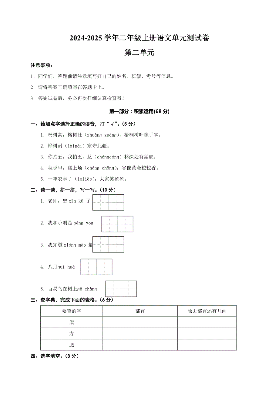 2024-2025学年二年级上册语文第二单元测试卷（统编版）_第1页