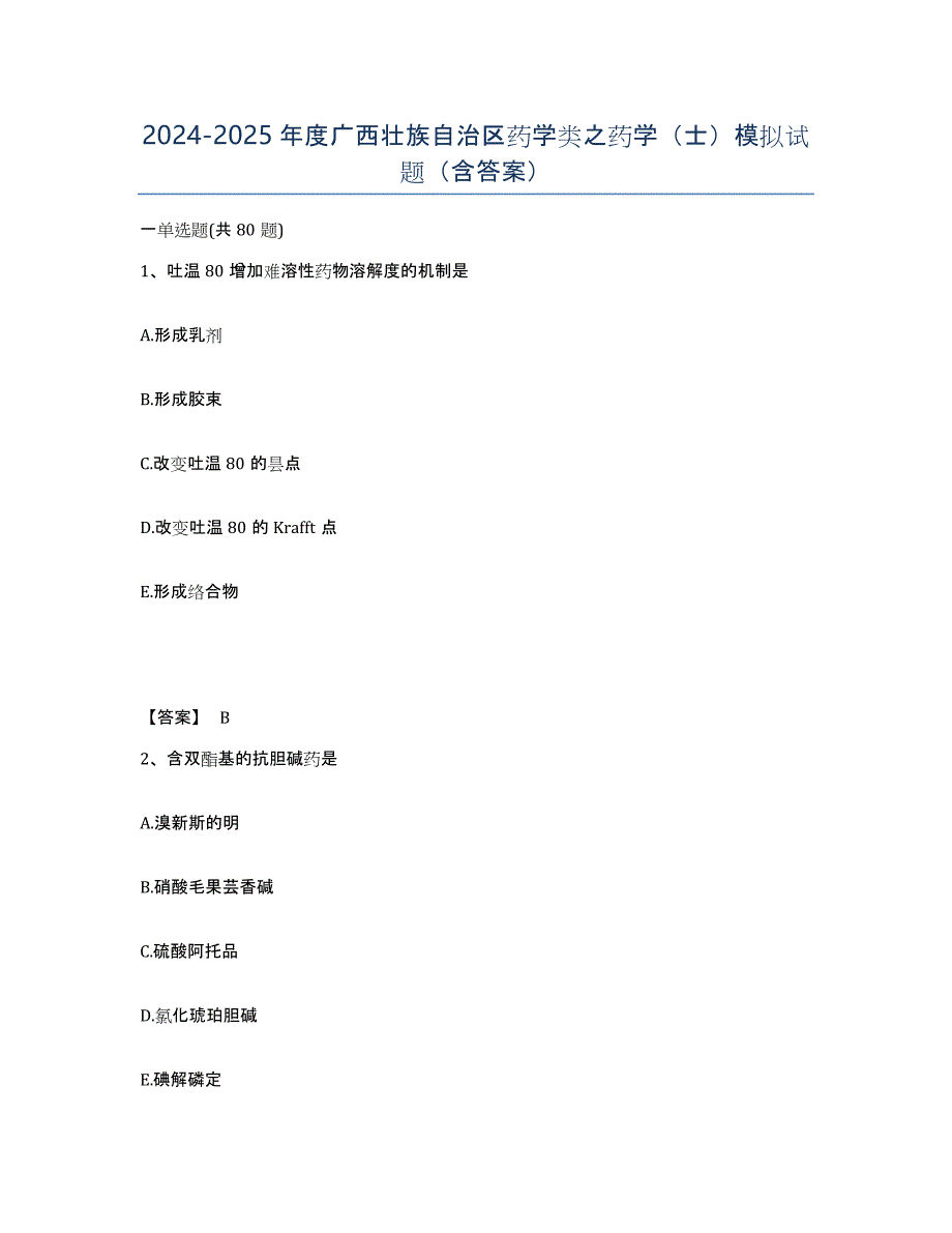 2024-2025年度广西壮族自治区药学类之药学（士）模拟试题（含答案）_第1页