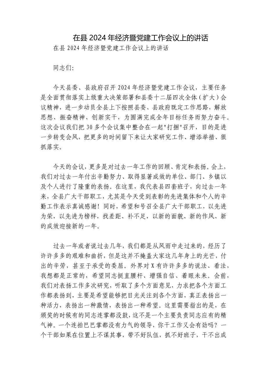 在县2024年经济暨党建工作会议上的讲话_第1页