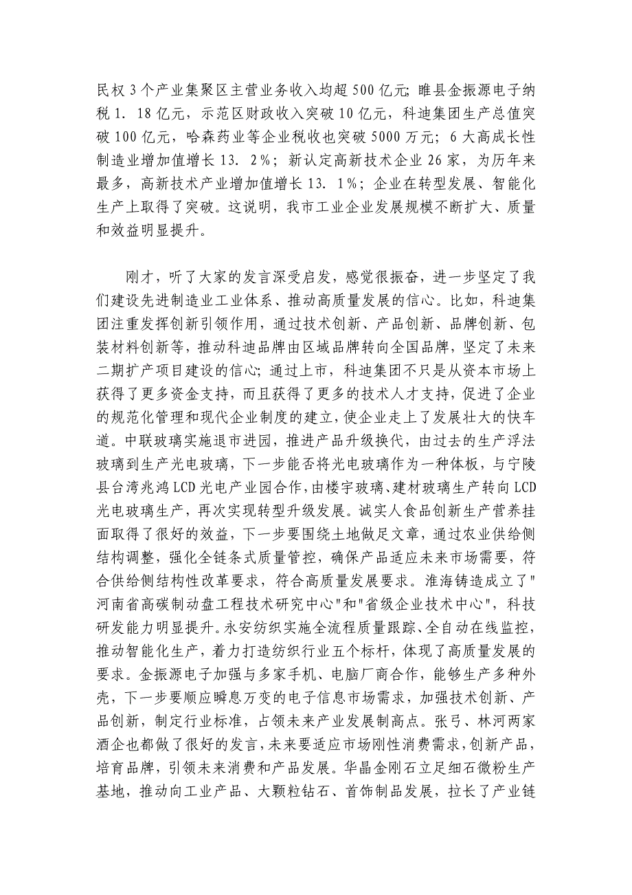 张建慧：在全市推动高质量发展企业家在全市推动高质量发展企业家座谈会上的讲话_第2页