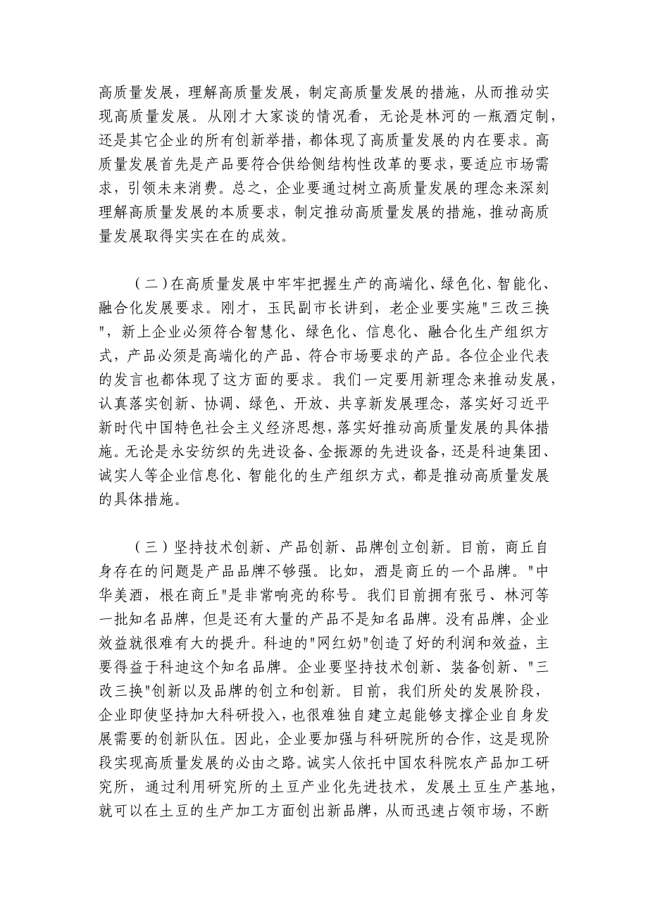 张建慧：在全市推动高质量发展企业家在全市推动高质量发展企业家座谈会上的讲话_第4页