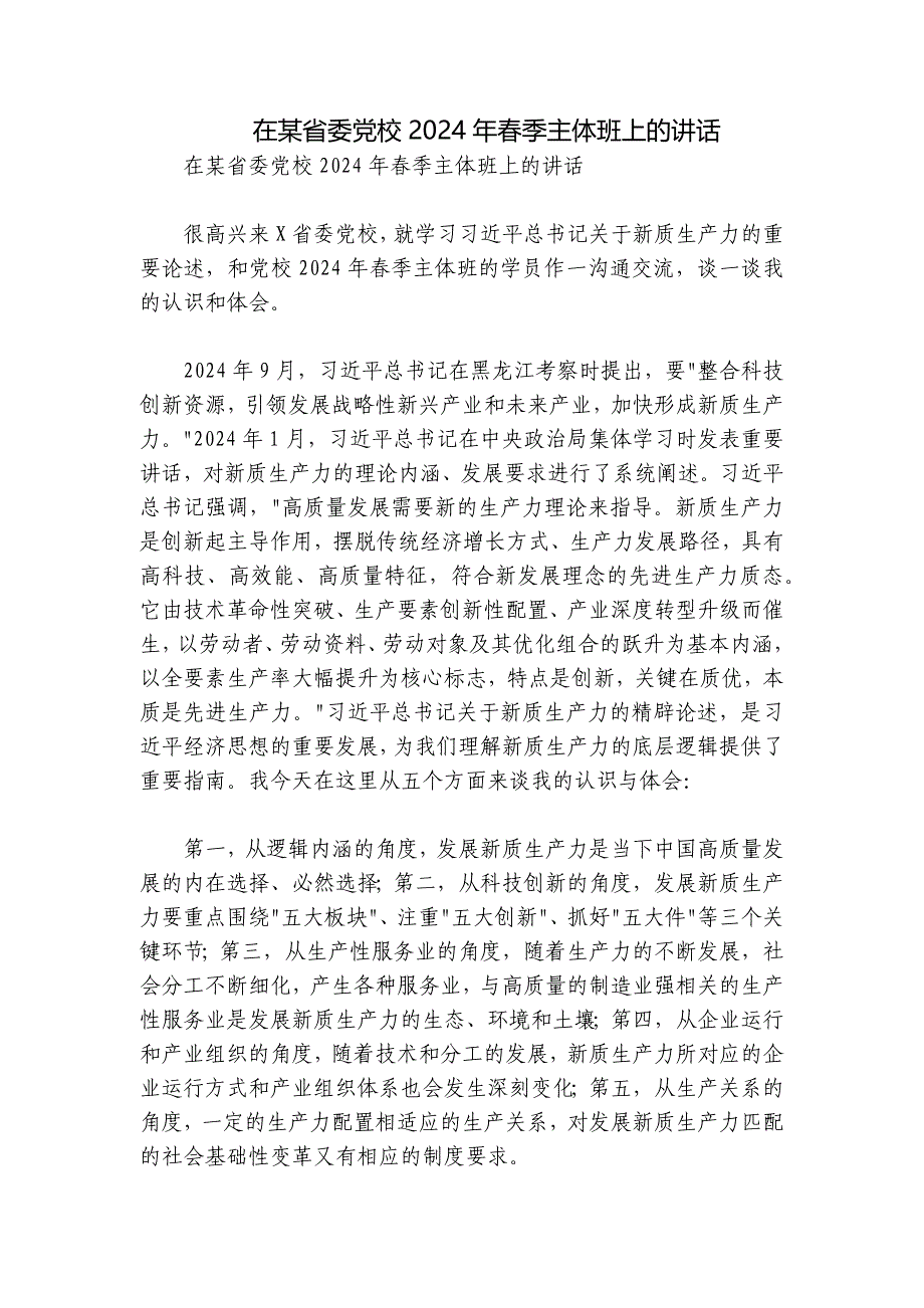 在某省委党校2024年春季主体班上的讲话_第1页