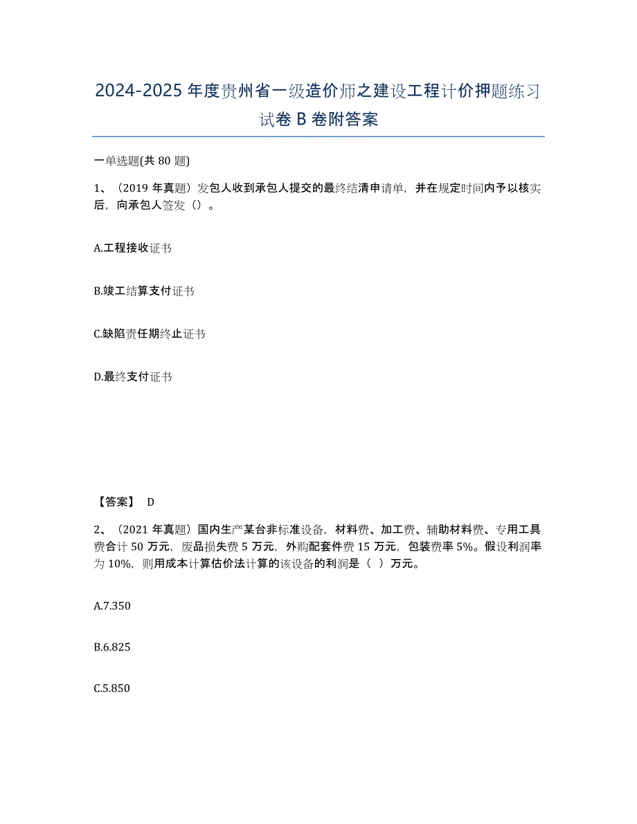 2024-2025年度贵州省一级造价师之建设工程计价押题练习试卷B卷附答案_第1页