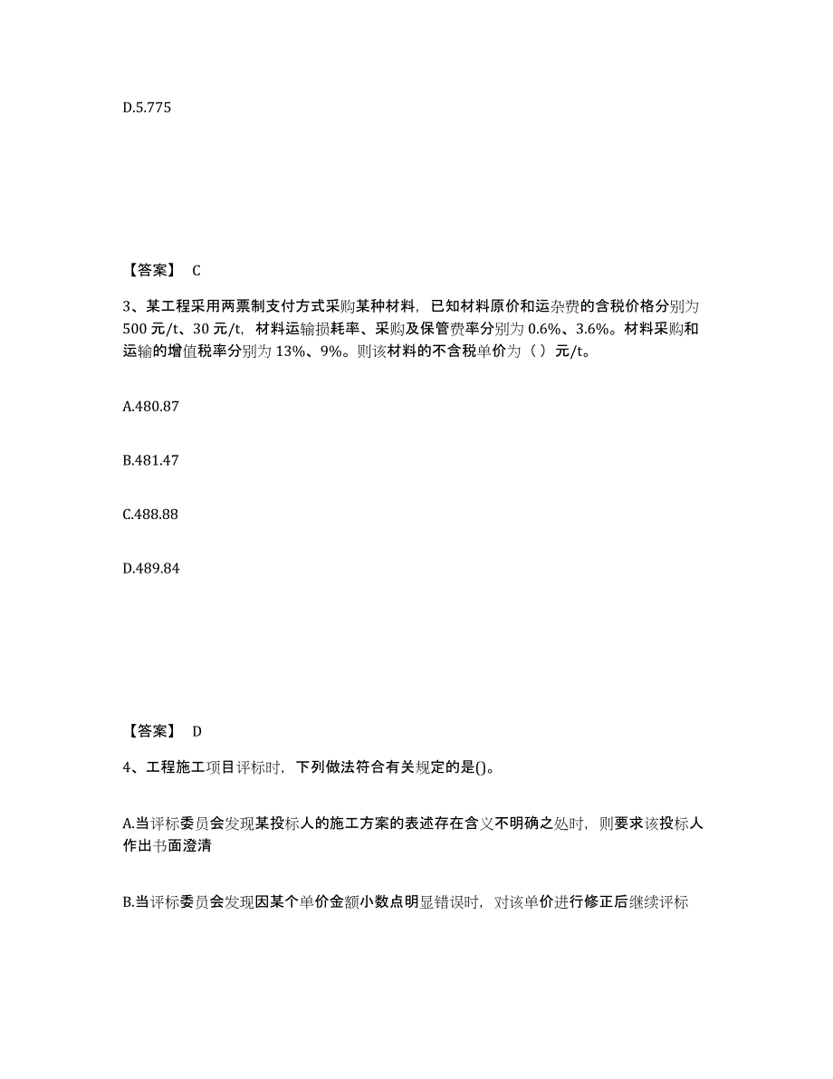 2024-2025年度贵州省一级造价师之建设工程计价押题练习试卷B卷附答案_第2页